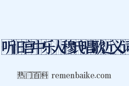 听旧宫中乐人穆氏唱歌近义词是什么意思的图片